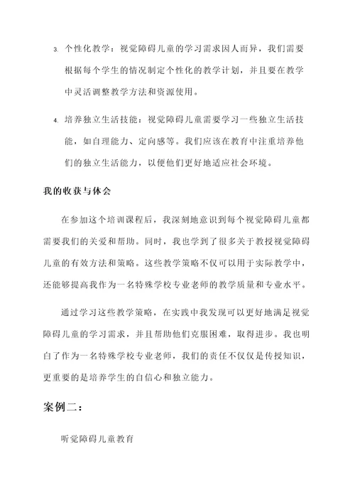 特殊学校专业老师培训心得