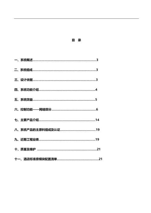 星级酒店智能客房控制系统整体解决方案.docx