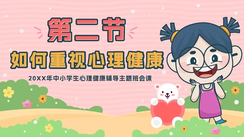 粉色卡通公园青少年心理健康主题班会带内容PPT模板