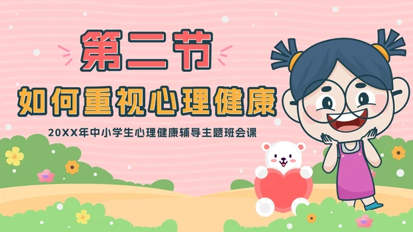 粉色卡通公园青少年心理健康主题班会带内容PPT模板