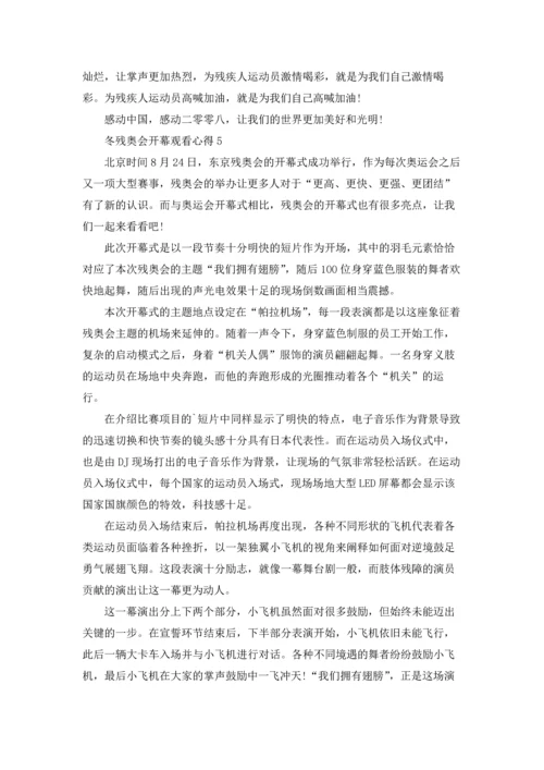 冬残奥会开幕观看心得10篇.docx