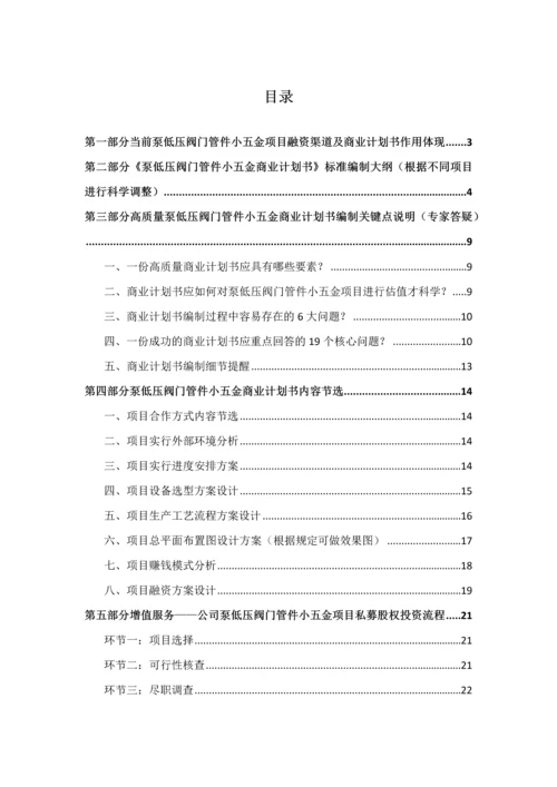 如何编制泵低压阀门管件小五金项目商业计划书VC标准融资方案设计范文模版及融资对接.docx