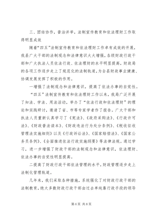 县财政局四五普法工作情况汇报 (3).docx