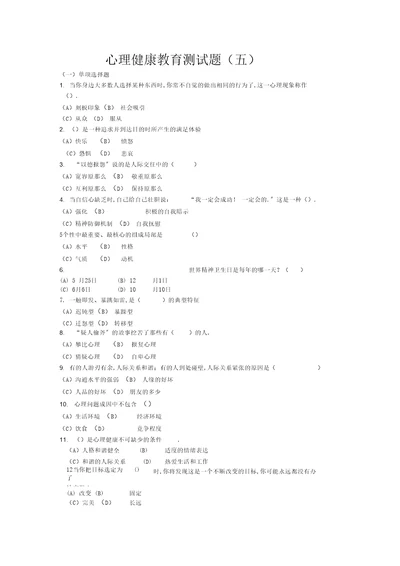 心理健康教育测试题及答案