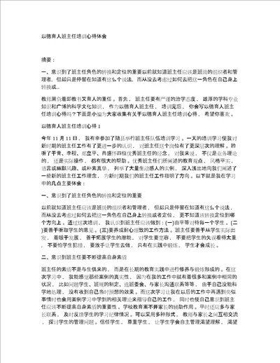 以德育人班主任培训心得体会