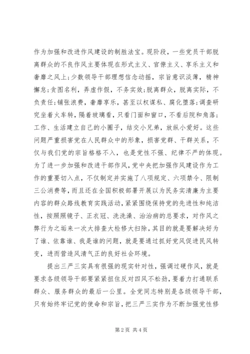 学三严三实心得体会 (2).docx