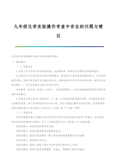 九年级化学实验操作考查中存在的问题与建议.docx