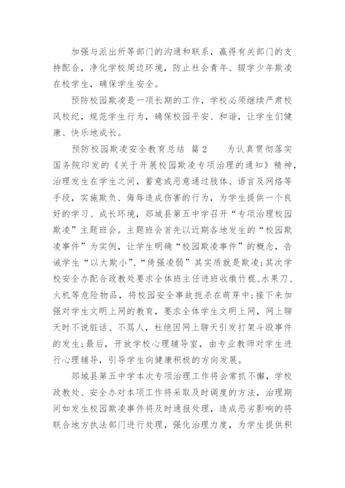 预防校园欺凌安全教育总结.docx