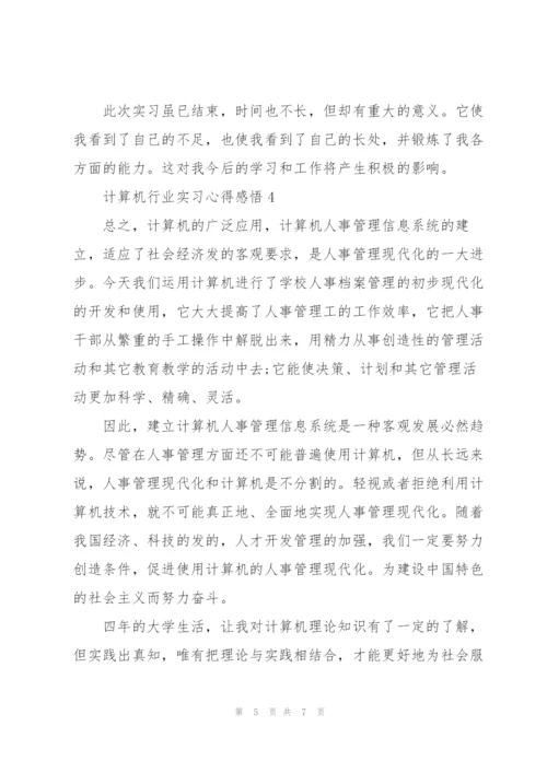 计算机行业实习心得感悟.docx