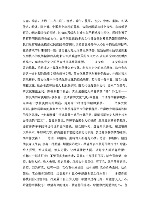 有关高中作文汇总10篇