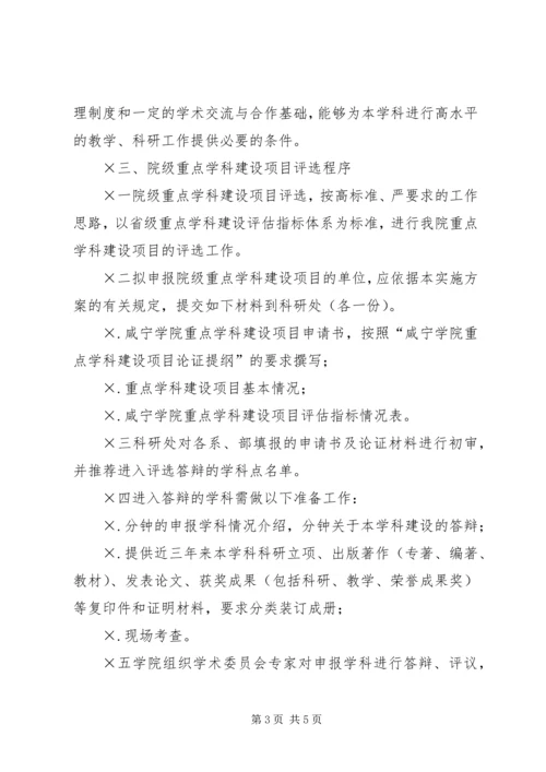 重点学科建设项目申报评选实施方案 (4).docx