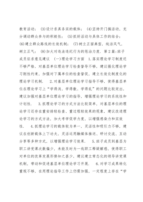 关于班子成员征求意见建议【七篇】 班子成员征求意见建议2021.docx