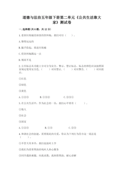 道德与法治五年级下册第二单元《公共生活靠大家》测试卷附答案（模拟题）.docx