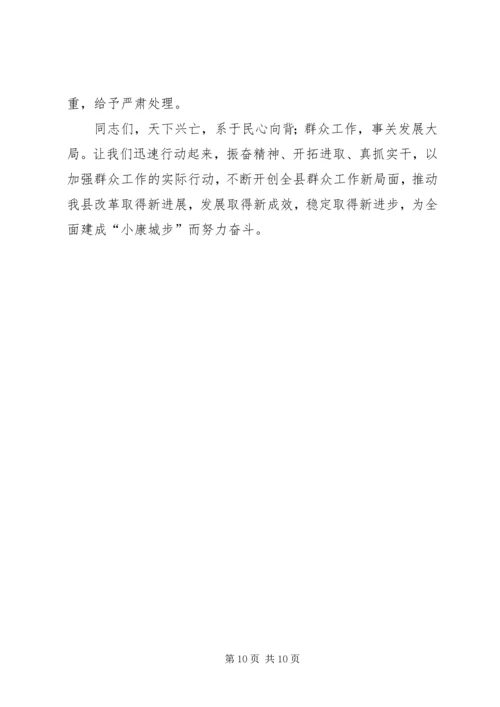 县委副书记在全县群众工作推进会议上的讲话.docx