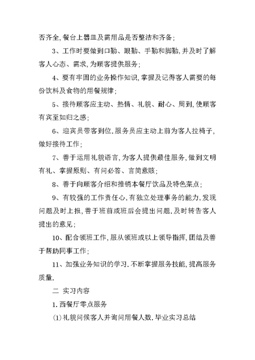 XX年10月酒店实习总结3000字