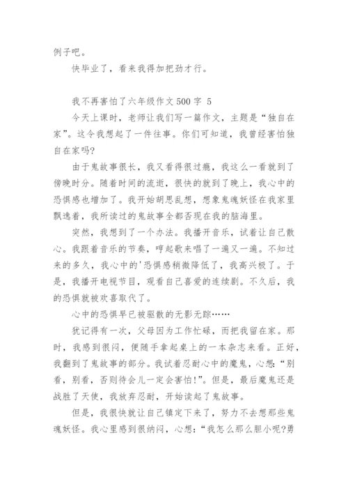 我不再害怕了六年级作文500字.docx