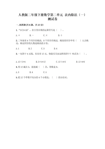 二年级下册数学第二单元表内除法（一）测试卷（黄金题型）wod版