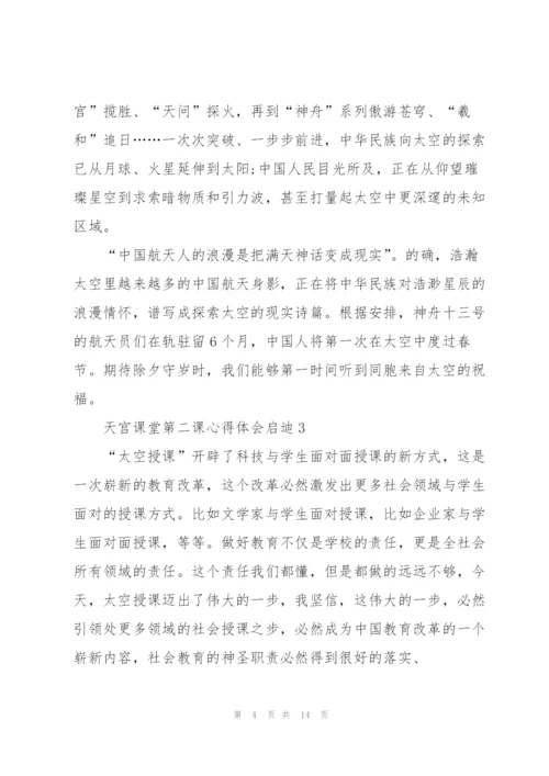 天宫课堂第二课心得体会启迪10篇.docx