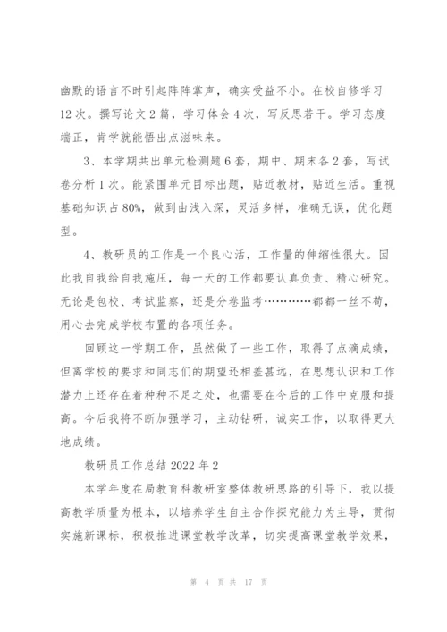 教研员工作总结2022年5篇.docx