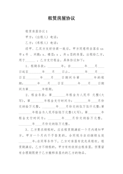 租赁房屋协议.docx