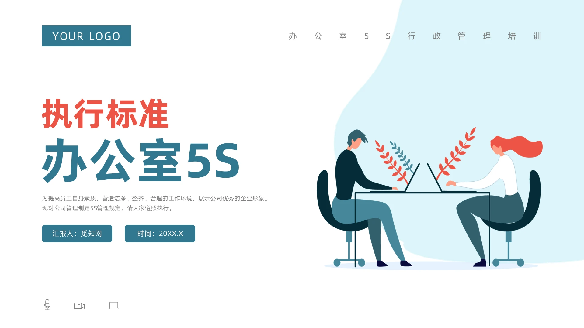 蓝色插画风5S执行标准办公室篇培训