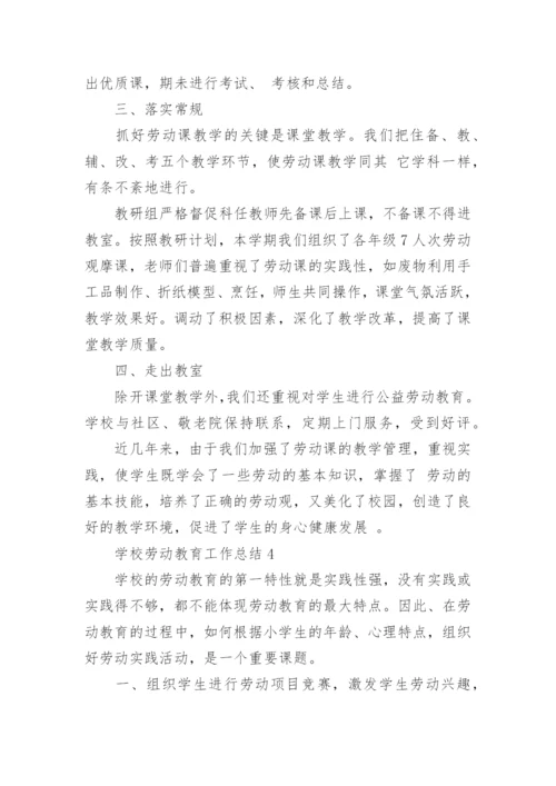 学校劳动教育工作总结6篇.docx