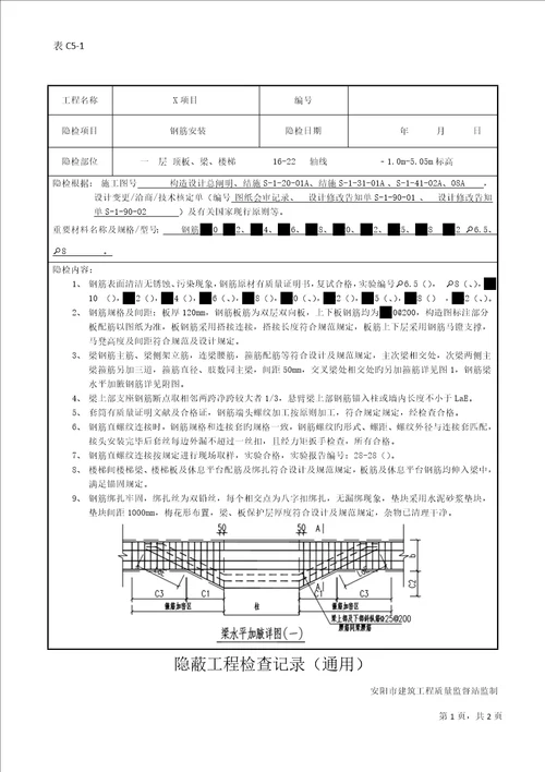 隐蔽关键工程验收记录梁板