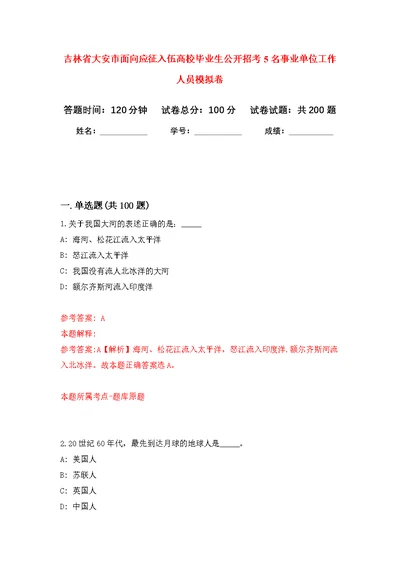 吉林省大安市面向应征入伍高校毕业生公开招考5名事业单位工作人员强化模拟卷(第1次练习）