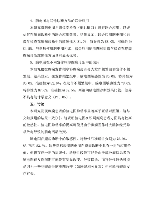 脑电图在癫痫诊断中的应用效果