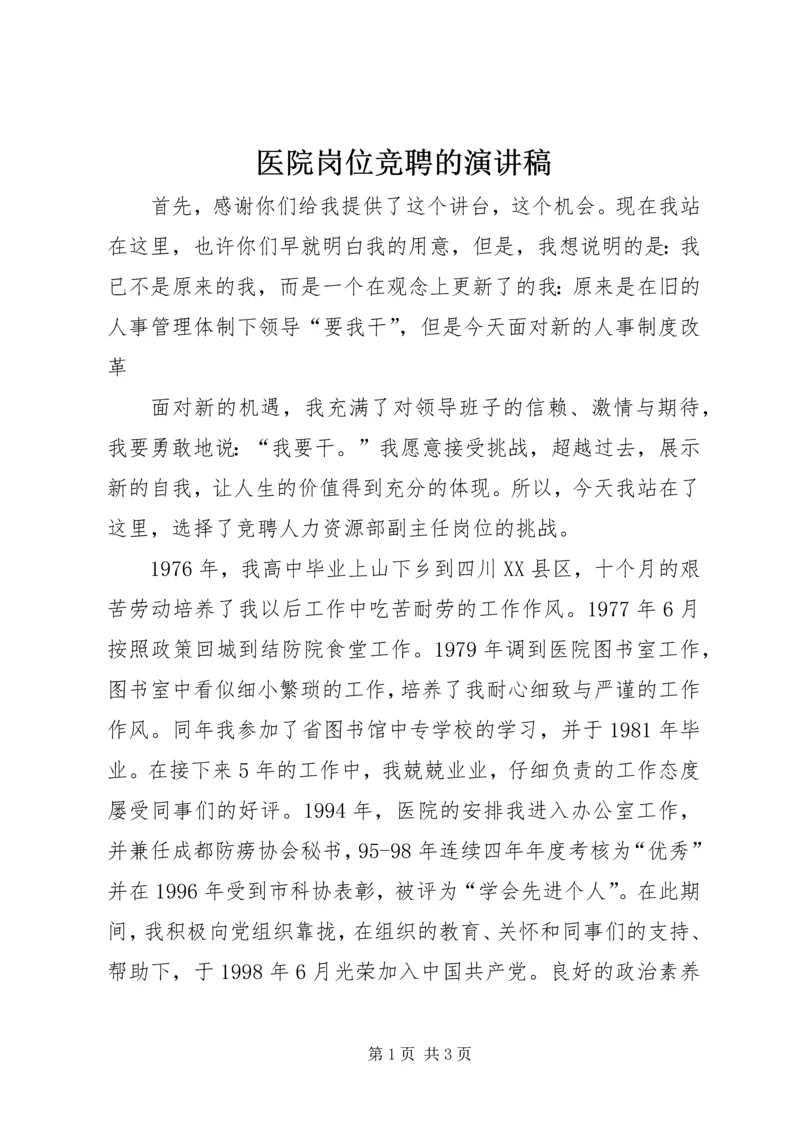 医院岗位竞聘的演讲稿.docx