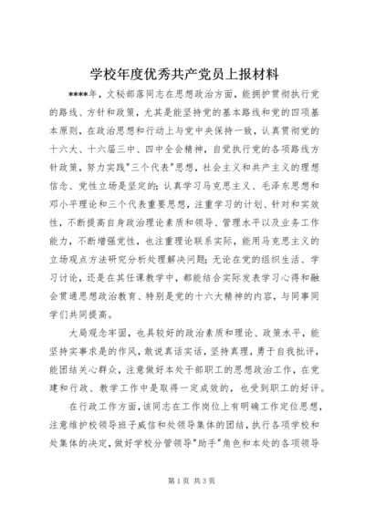 学校年度优秀共产党员上报材料.docx