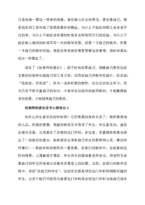 给教师的建议读书心得体会范文（通用5篇）