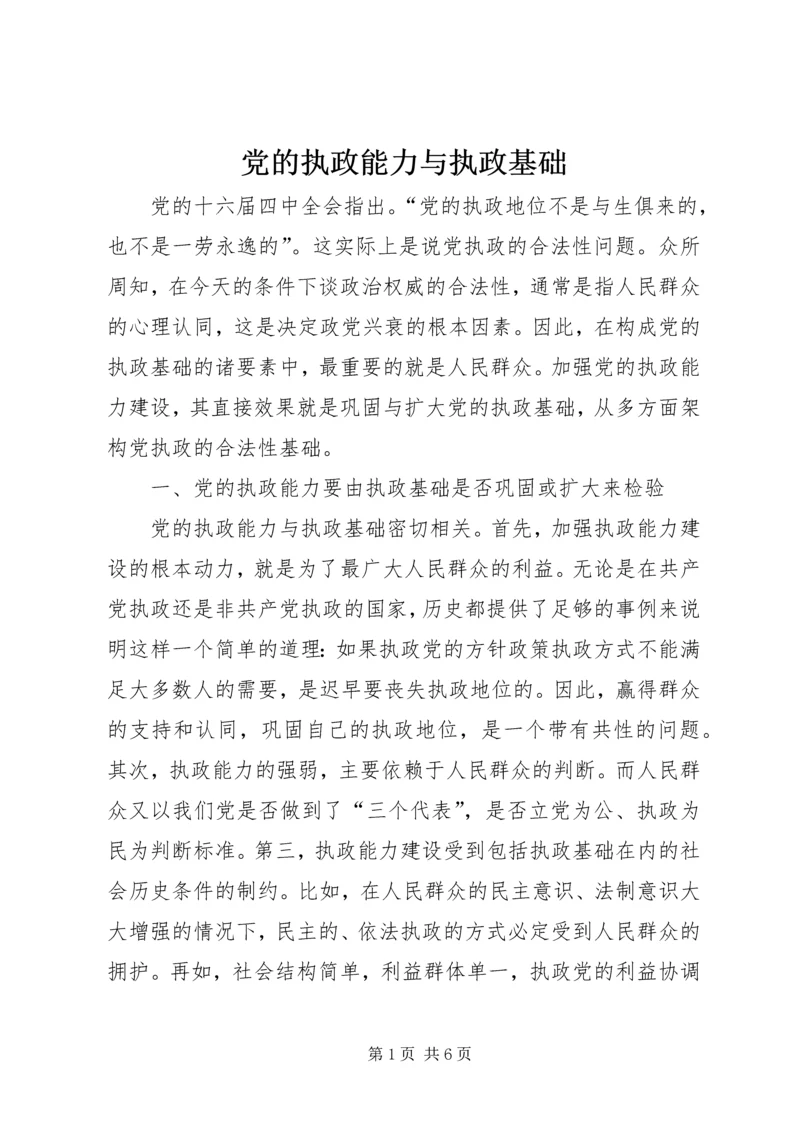 党的执政能力与执政基础.docx