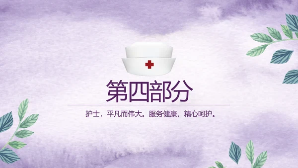 紫色唯美小清新医疗护士专用动态PPT模板
