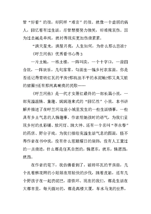 《呼兰河传》优秀看书心得10篇