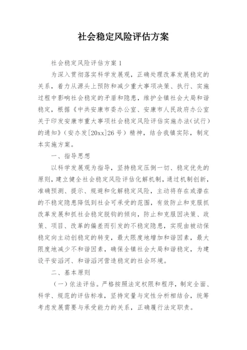 社会稳定风险评估方案.docx