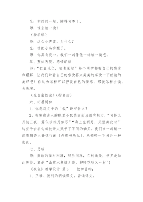 《夜色》教学设计.docx