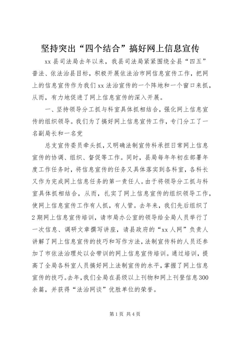 坚持突出“四个结合”搞好网上信息宣传 (5).docx