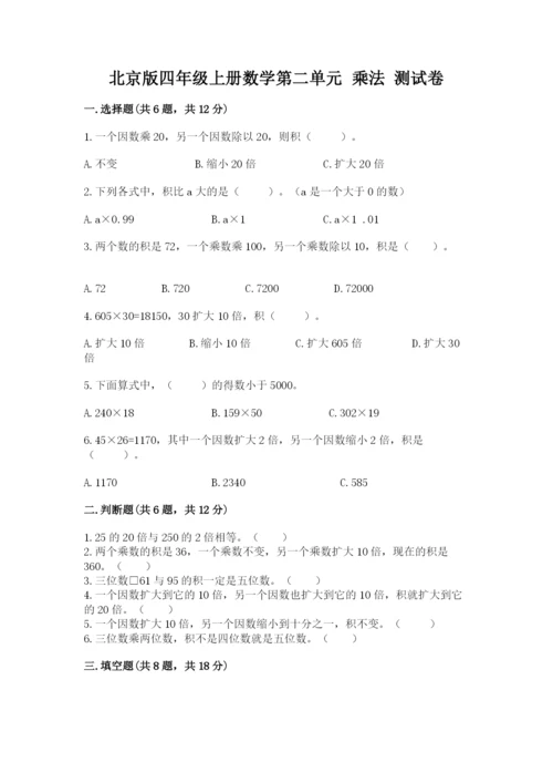 北京版四年级上册数学第二单元 乘法 测试卷含答案.docx