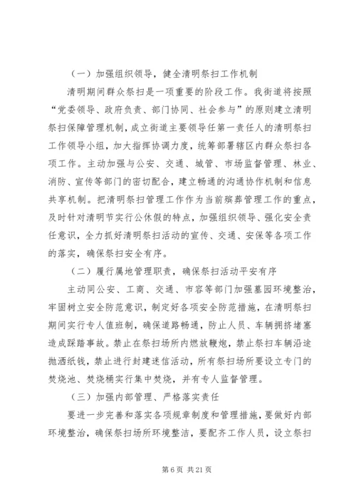 街道XX年清明祭扫工作方案[推荐五篇].docx