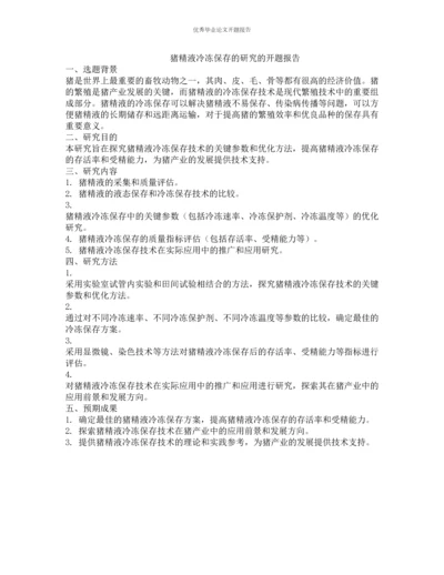 猪精液冷冻保存的研究的开题报告.docx