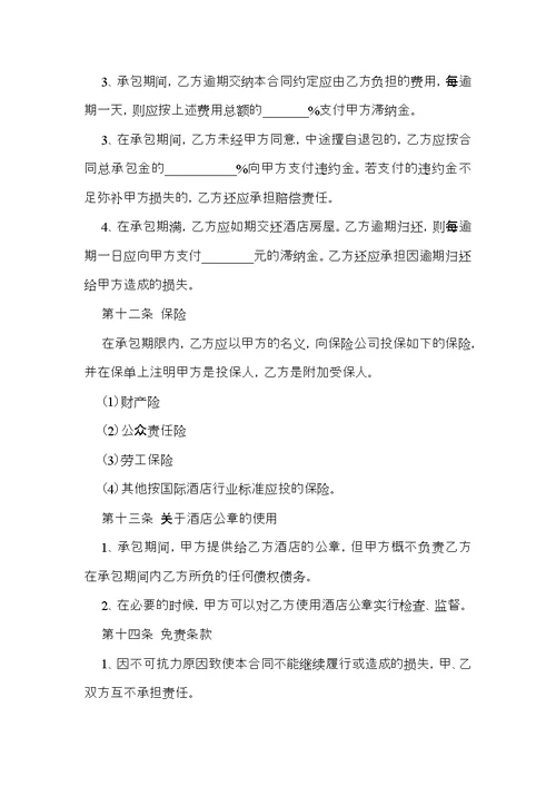 承包合同范文汇编六篇