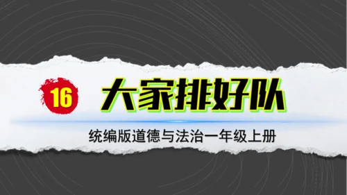 （2024）统编版道德与法治一年级上册（16）大家排好队 课件