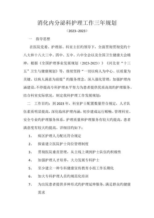 护理工作三年规划.docx