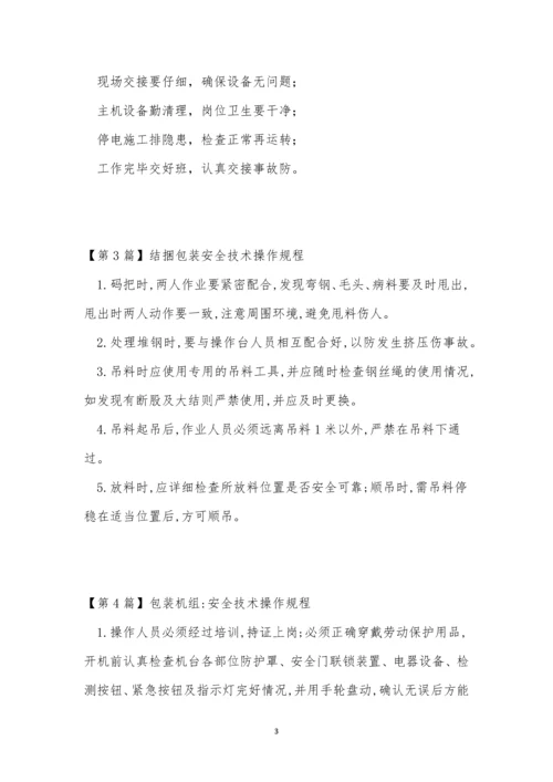 包装技术规程11篇.docx