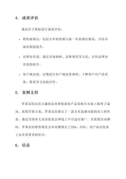 罗莱家纺的营销方案