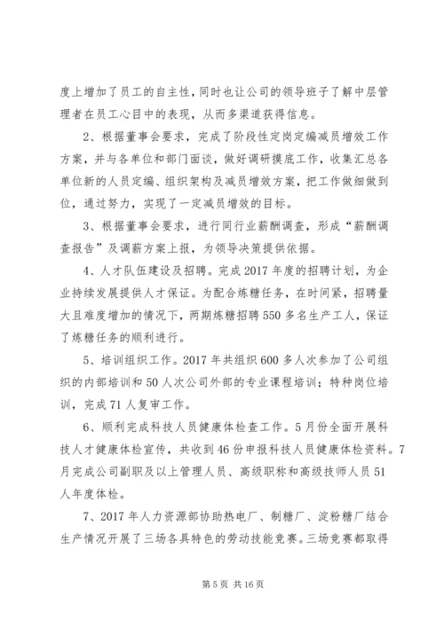 公司人力资源部部长先进事迹材料 (3).docx