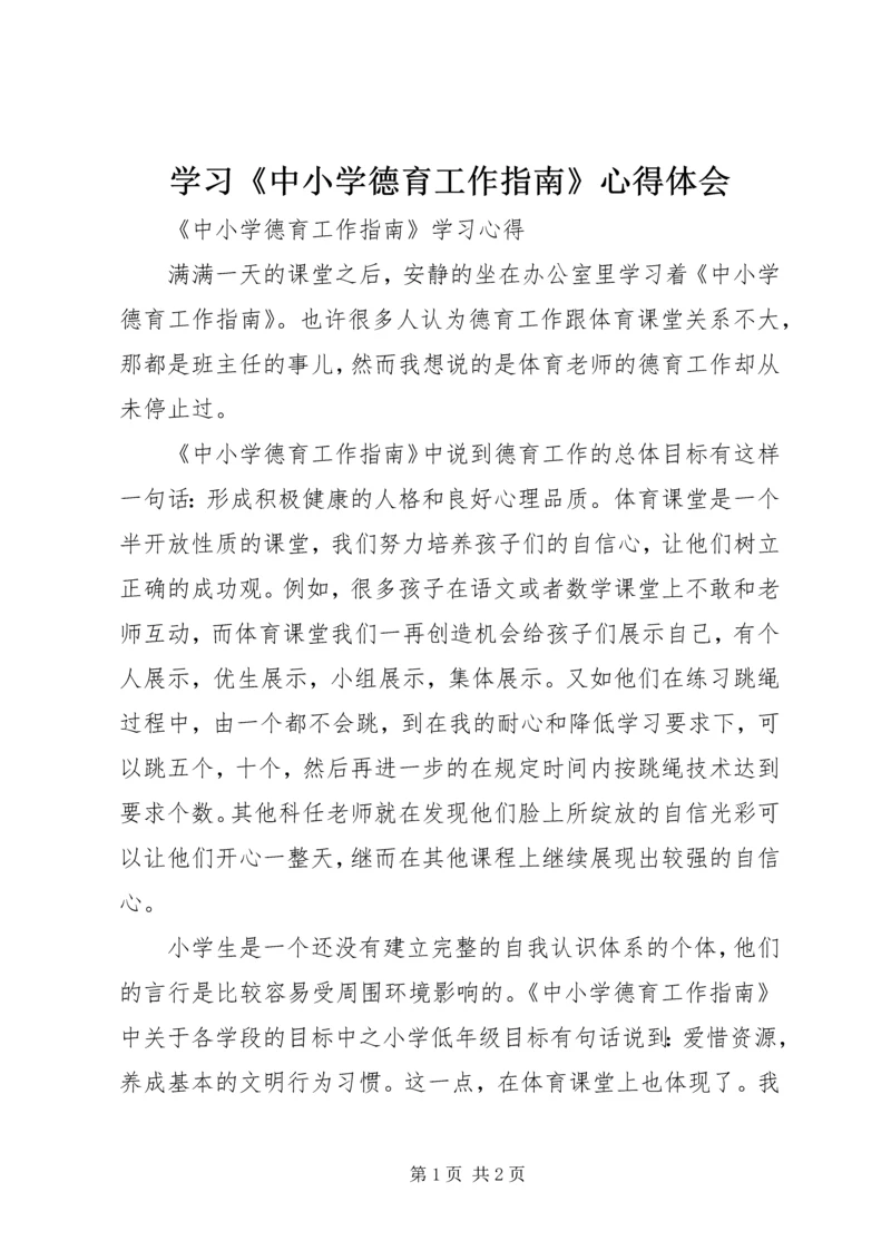 学习《中小学德育工作指南》心得体会 (3).docx