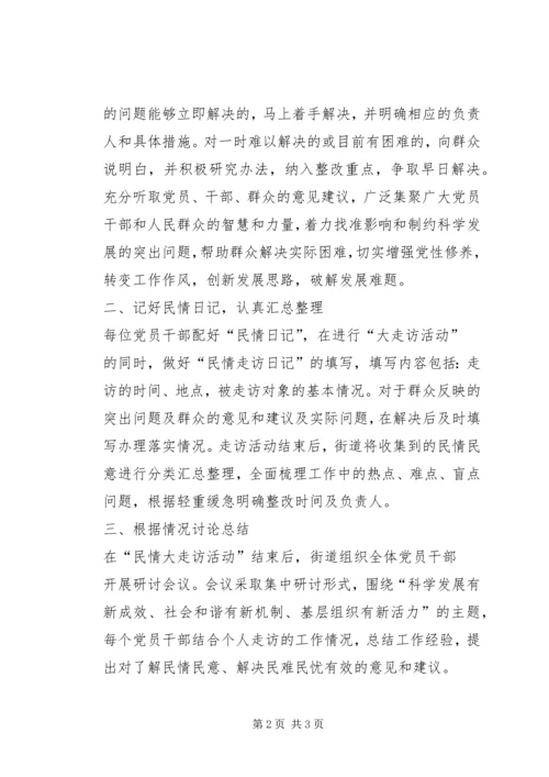 五泉街道开展民情大走访活动情况汇报.docx