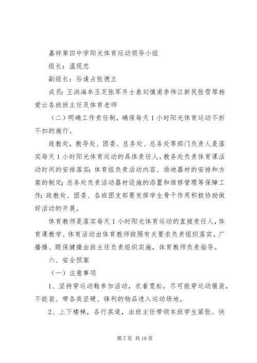 西交口小学每天一小时校园体育活动实施方案.docx
